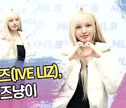 아이브 리즈, 금발의 치즈냥이 [SS쇼캠]