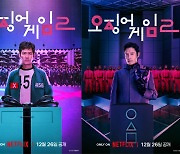 '기훈vs프론트맨' 정면 대결…'오징어 게임' 시즌2 본격 예열 시작 [공식]