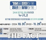 경기도, 29일까지 4분기 청년기본소득 신청접수…최대 100만 원 지원