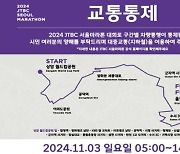 일요일 JTBC 서울마라톤…상암~잠실 구간 교통통제