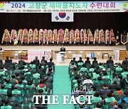 2024년 고창군 새마을지도자 수련대회 개최