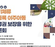 인권위, 이주아동 체류보장 토론회 개최