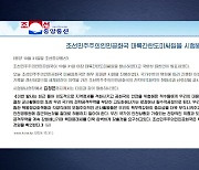 김정은 "ICBM, 적 대응 의지...핵무력 절대 안 바꿔"