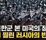 [자막뉴스] "수천 명 집결한 북한군, 이래도 부인?"...美, 러시아 허 찌른 질문