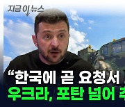 젤렌스키가 탐내는 한국 무기..."곧 요청서 보낼 것" [지금이뉴스]