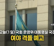 [영상] 윤 대통령 '공천 개입' 논란...대통령실 국감 격돌 예고