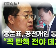 '尹-명태균' 녹취 파장에... 홍준표 "탄핵 전야 보는 듯" [지금이뉴스]