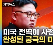 [자막뉴스] 北 최종형 ICBM 발사 성공...미국 전역 '사정권'