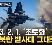 [자막뉴스] 北 ICBM 쏘자 날아오른 한미 전투기...발사대 정밀 폭격 성공