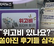 [자막뉴스] 시중 약국서 발견한 '위고비'..."잘못 복용시 치명적 위험"