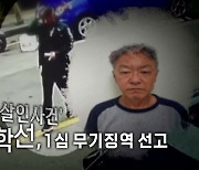 [영상] '모녀 살해' 박학선, 1심 무기징역..."집요하고 잔혹"