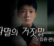 [영상] '파멸의 거짓말' 전청조. 2심 '징역 20년' 구형