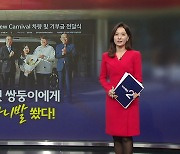 기아, '다섯 쌍둥이' 부부에게 통 크게 쐈다! 신형 카니발 9인승 선물 [앵커리포트]