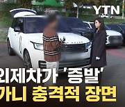 [자막뉴스] 번호판이 '우수수'...사라진 렌터카 찾아갔더니 '세상에'