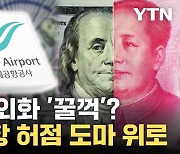 [자막뉴스] 유실물 착복 사실 드러나나...인천공항 관리 허점에 '술렁'