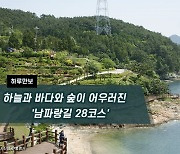 [하루만보]하늘과 바다와 숲이 어우러진 '남파랑길 28코스'