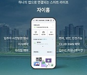 GS건설, 통합서비스 앱 '자이홈' 출시