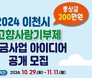 이천시, 고향사랑기부제 기금사업 아이디어 공모