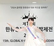 한류홍보미인선발제전 2024, 선 수상자 조예서 [포토]