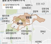 인천 서구 검암·경서동 토지거래허가구역 615만㎡…6년만에 해제