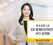 KB운용 ‘발해인프라’ 증권신고서 효력 발생…IPO 본격화