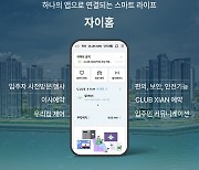 GS건설, 통합 서비스 앱 ‘자이홈’ 출시