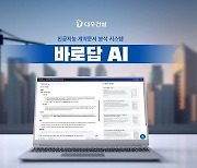 대우건설, AI 계약문서 분석시스템 ‘바로답 AI’ 개발