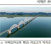 서해안 철도 교통시대 개막… 서해·장항선·평택선 동시 개통