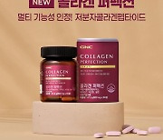 동원F&B, 먹는 콜라겐 ‘GNC 콜라겐 퍼펙션’ 출시