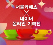 2024 서울카페쇼, 네이버와 ‘온라인 기획전’ 진행