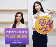 G마켓, '빅스마일데이' 시작…쓱데이와 함께 역대급 규모·혜택