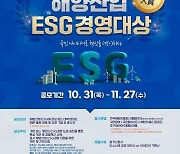 해진공, 제1회 해양산업 ESG경영대상 공모