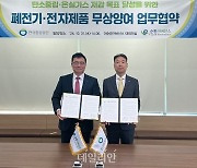 환경공단, E-순환거버넌스와 폐전기·전자제품 무상양여 MOU