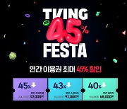 티빙, 연간 이용권 최대 45% 할인...프로모션 진행