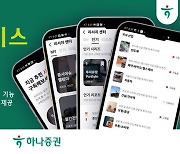 하나증권, 모바일 투자정보 ‘리서치 서비스’ 신규 개편