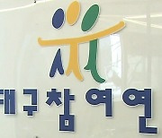 대구 참여연대, 언론탄압 등 13가지 문제 대구시 행정사무 감사 제안