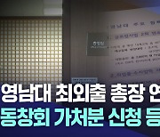 영남대 최외출 총장 연임 도전 두고 '시끌'