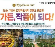 2024 제1회 로열파크씨티 콘텐츠 공모전 개최