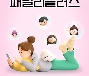 “모일수록 혜택 커진다” 11번가, 무료 멤버십 서비스 '패밀리플러스' 선봬