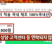 "김치 10kg 29,900원" 샀다가 날벼락…알고 보니 '사기'