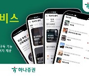 하나證, 모바일 투자정보 ‘리서치 서비스’ 신규 개편