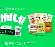 네이버페이, CU·신한카드와 공동 자체브랜드 ‘신씨네’ 론칭