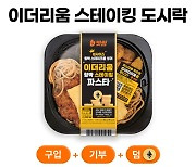 이더리움 쿠폰도 받고 기부도 하는 도시락 정체는