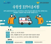 광주소방 "거동 불편 수능 수험생 이송 도와드립니다"