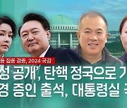 [생중계] ‘윤 공천개입’ 의혹 육성 공개 파장…대통령실 국감