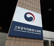 ‘빈집’ 공수처…윤, 신규 검사 임명 ‘뭉개기’로 수사 마비