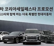 [CarTalk] 쏘나타·그랜저·싼타페 200만원 싸게 산다...현대차, '코리아 세일 페스타' 참여