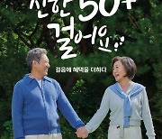 신한은행, 시니어에 걷기 유도 '50+걸어요' 서비스 출시