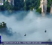 [이 시각 세계] '아바타' 배경지 중국 장자제, 새 등반 프로그램 공개