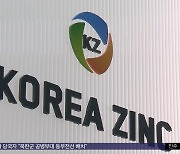 금감원 "고려아연 유상증자, 부정 거래 소지"